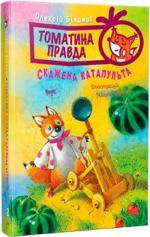 Купити Томатина правда. Книга 2. Скажена катапульта Олексій Білоног