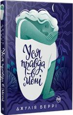 Купити Уся правда в мені Джулія Беррі