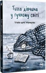 Купити Тиха дівчина у гучному світі Деббі Тан