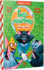 Купити Киці-мандрівниці. Книга 6. Спільна історія Галина Манів
