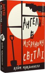 Купити Дублінська трилогія. Книга 0: Ангели в місячному світлі Кейм МакДоннелл