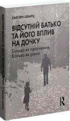 Купити Відсутній батько та його вплив на дочку Сьюзен Шварц