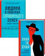 Купити Комплект книг Віктора Франкла Віктор Франкл
