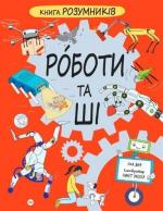 Купити Книга Розумників. Роботи та ШІ Пол Вірр