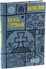 Купити Василь Стефаник. Вибрані твори Василь Стефаник