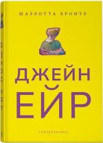 Купити Джейн Ейр. Суперкласика Шарлотта Бронте