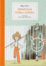 Купити Пригоди Тома Соєра Марк Твен