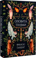 Купити Оповита тінями Френсіс Гардінґ