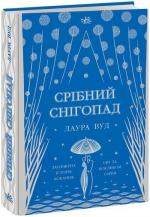 Купити Срібний снігопад Лаура Вуд