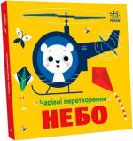 Купити Чарівні перетворення. Небо Олена Пуляєва