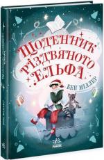Купити Щоденник різдвяного ельфа Бен Міллер