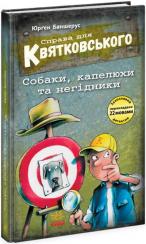 Купити Справа для Квятковського. Собаки, капелюхи та негідники Юрґен Баншерус