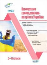 Купити Виховуємо громадянина-патріота України. 5-11 класи Колектив авторів