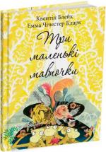 Купити Три маленькі мавпочки Квентін Блейк