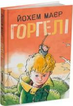 Купити Горгелі Йохем Маєр