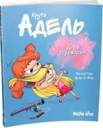 Купити Крута Адель. День страждань. Том 9 Містер Тан (Антуан Долі)