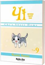 Купити Чі. Життя однієї киці. Том 9 Конамі Каната