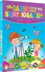 Купити Завтра до школи. Одиниці вимірювання Колектив авторів