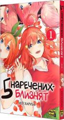 Купити П’ять наречених-близнят. Том 1 Неґі Харуба