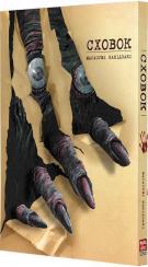 Купити Сховок. Том 1 Масасумі Какідзакі