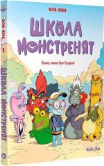 Купити Школа монстренят. Том 1. Важко, важко бути Лузярою Века