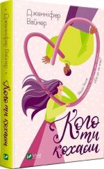 Купить Кого ти кохаєш Дженнифер Вайнер