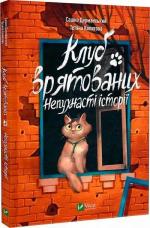 Купити Клуб врятованих. Непухнасті історії Сашко Дерманський,  Тетяна Копитова