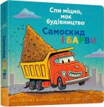 Купити Спи міцно, моє будівництво. Самоскид і барви Шеррі Даскі Рінкер