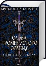 Купити Слова Променистого ордену. Хроніки Буресвітла. Книга 2 Брендон Сандерсон