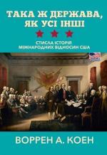 Купити Така ж держава, як усі інші. Стисла історія міжнародних відносин США Воррен А. Коен