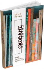 Купити Сховане мистецтво: есеї, розмови, коментарі Діана Клочко