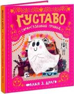 Купити Ґуставо. Сором’язливий привид Флавія З. Драґо