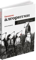 Купить Грокаємо алгоритми. Ілюстрований посібник для програмістів і допитливих Адитья Бхаргава