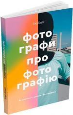 Купить Фотографи про фотографію: Як вони бачать, думають і фотографують Генри Кэрол