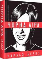 Купити Чорна діра Чарльз Бернз