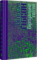 Купить Віртуальне світло Уильям Гибсон