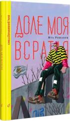 Купити Доле моя всратая Муа Романов