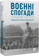 Купити Воєнні спогади. 22 вересня 1939 — 5 квітня 1945 Кароліна Лянцкоронська