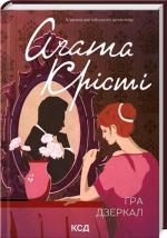 Купити Гра дзеркал Аґата Крісті