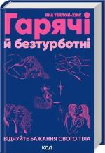 Купити Гарячі й безтурботні. Відчуйте бажання свого тіла Яна Теллон-Гікс