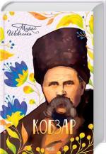 Купити Кобзар Тарас Шевченко