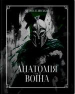 Купить Анатомія Воїна. Дух. Шлях. Сила Андрей Зелинский