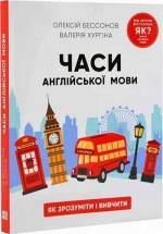 Купити Часи англійської мови. Як розуміти і вивчати Олексій Бессонов, Валерія Хургіна