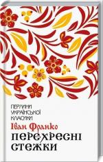 Купити Перехресні стежки Іван Франко