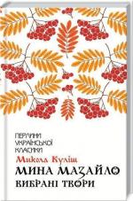 Купити Мина Мазайло. Вибрані твори Микола Куліш