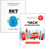 Купити Комплект книг "Як зрозуміти і вивчити англійську мову" Марина Рубан, Олексій Бессонов, Валерія Хургіна