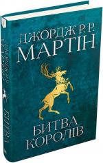 Купити Битва королів. Пісня льоду й полум’я. Книга друга Джордж Мартін