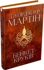 Купити Бенкет круків. Пісня льоду й полум’я. Книга четверта Джордж Мартін