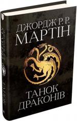 Купити Танок драконів. Пісня льоду й полум’я. Книга п’ята Джордж Мартін