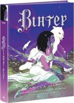 Купити Вінтер. Хроніки Місяця Марісса Маєр
